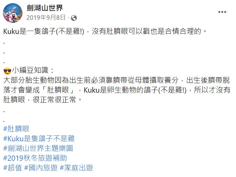 劍湖山曾強調自家吉祥物不是隻雞是鴿子。 圖：取自劍湖山世界臉書