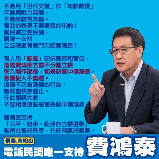 費鴻泰今（25）日先是批評徐巧芯發的催票簡訊，根本是「意圖使他不當選」，晚間費鴻泰更是透過臉書喊話，強調不應用「世代交替」做「年齡歧視」。 圖：取自費鴻泰臉書