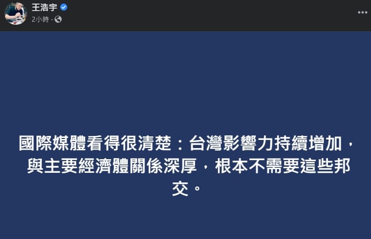 前桃園市議員王浩宇在臉書發文，直言：「台灣影響力持續增加，根本不需要這些邦交」。 截圖自王浩宇臉書。