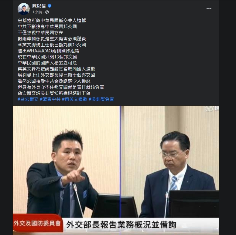 國民黨立委陳以信針對台宏斷交進行多方譴責。 截圖自陳以信臉書。