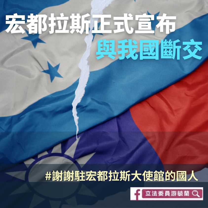宏都拉斯正式與我國宣布斷交。 國民黨立委游毓蘭所提供。