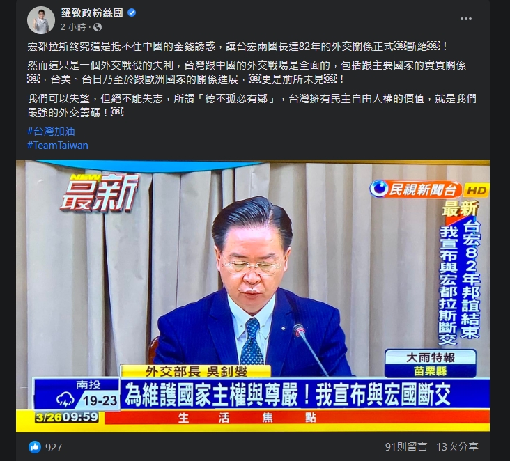 立委羅致政發文歎宏都拉斯未能抵抗金錢誘惑。 圖：截自羅致政臉書