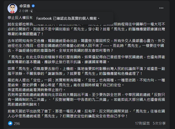 前民進黨主席卓榮泰發文表示，前總統馬英九不應該在台宏斷交之際，前往打壓中華民國的中國。 圖：截自卓榮泰臉書