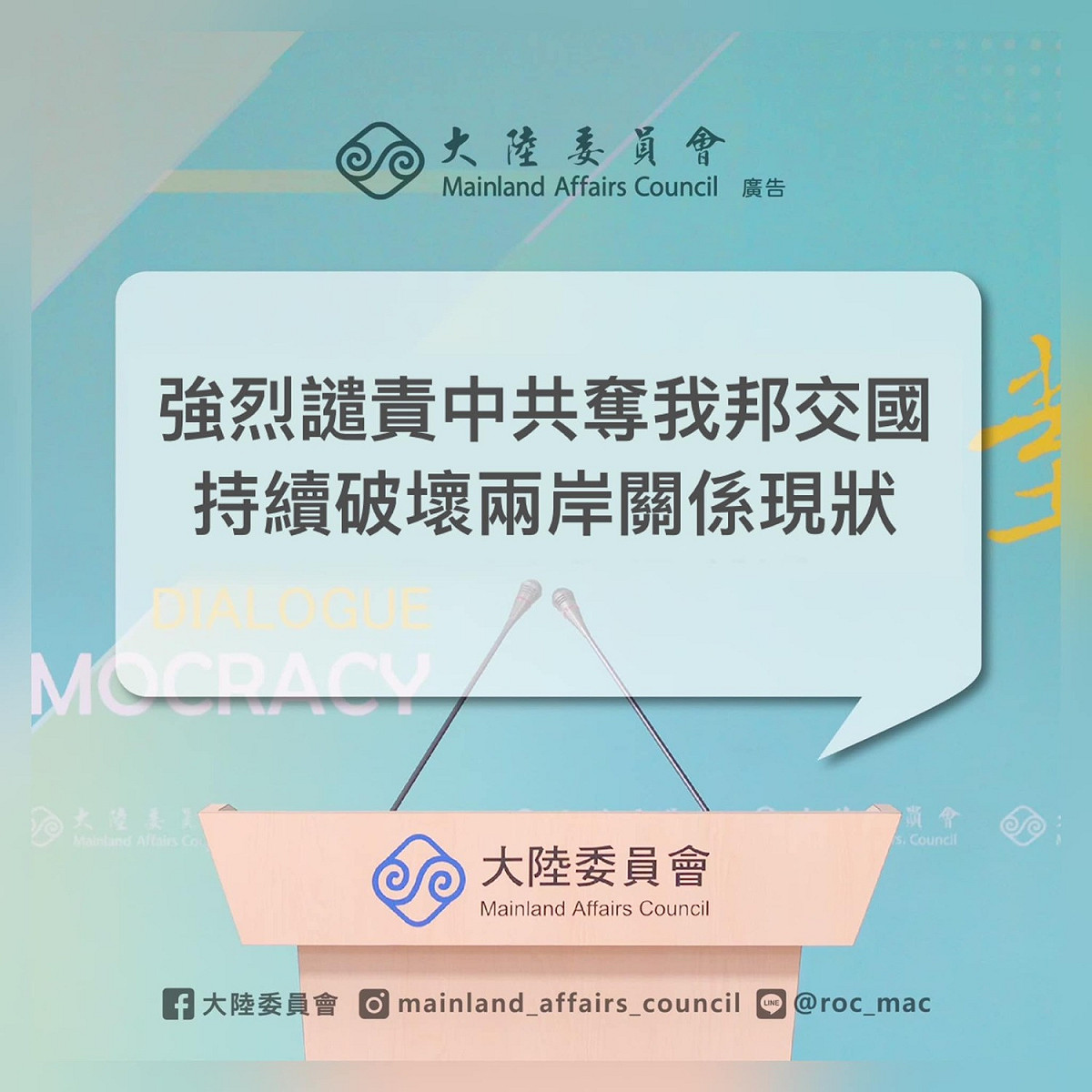 中華民國政府26日正式宣布與擁有82年邦誼的宏都拉斯斷交，行政院大陸委員會對「中共奪我邦交國、持續破壞兩岸關係現狀」發出聲明稿強烈譴責。 圖：翻攝大陸委員會臉書