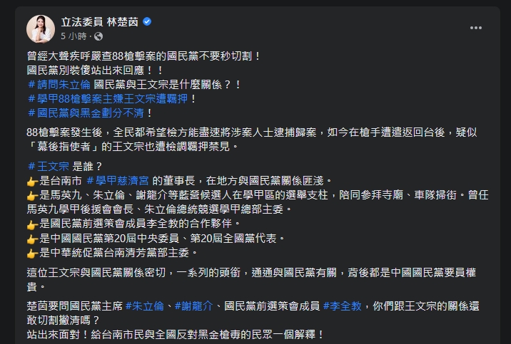 立委林楚茵在臉書發文，請國民黨站出來回應與88槍擊案主嫌關係。 截圖自林楚茵臉書。
