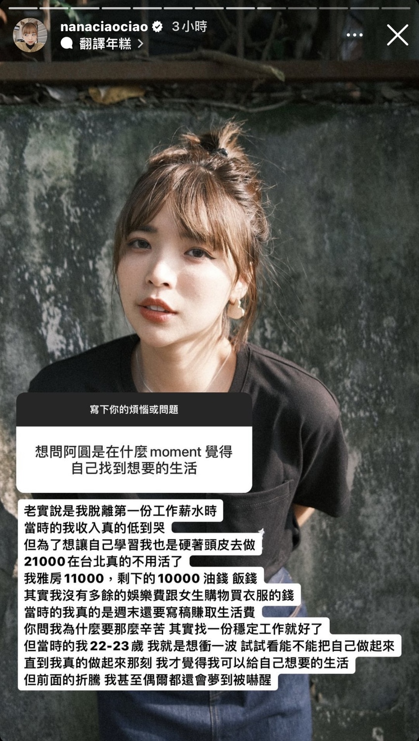 阿圓被問到是在什麼時刻覺得自己找到想要的生活，她大方回答粉絲。 圖：翻攝自IG＠nanaciaociao