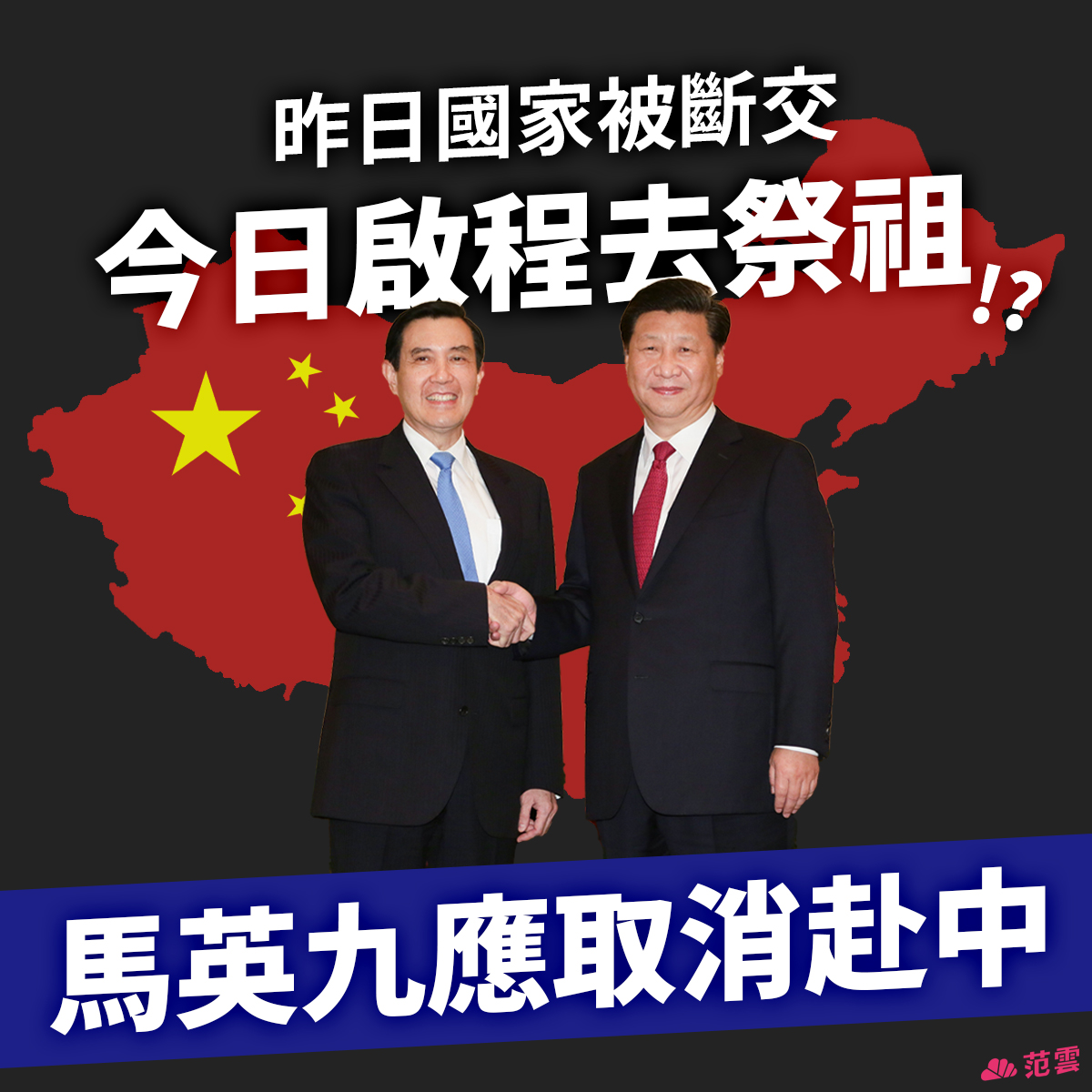 范雲表示，中共再次用金錢外交羞辱台灣，籲馬英九懸崖勒馬，取消中國行。 圖：取自范雲臉書