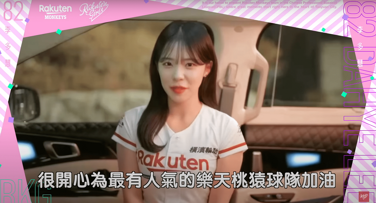 李多慧表示很開心能成為樂天女孩，在場邊為樂天桃猿球隊加油。 圖：翻攝自YT/Rakuten Girls