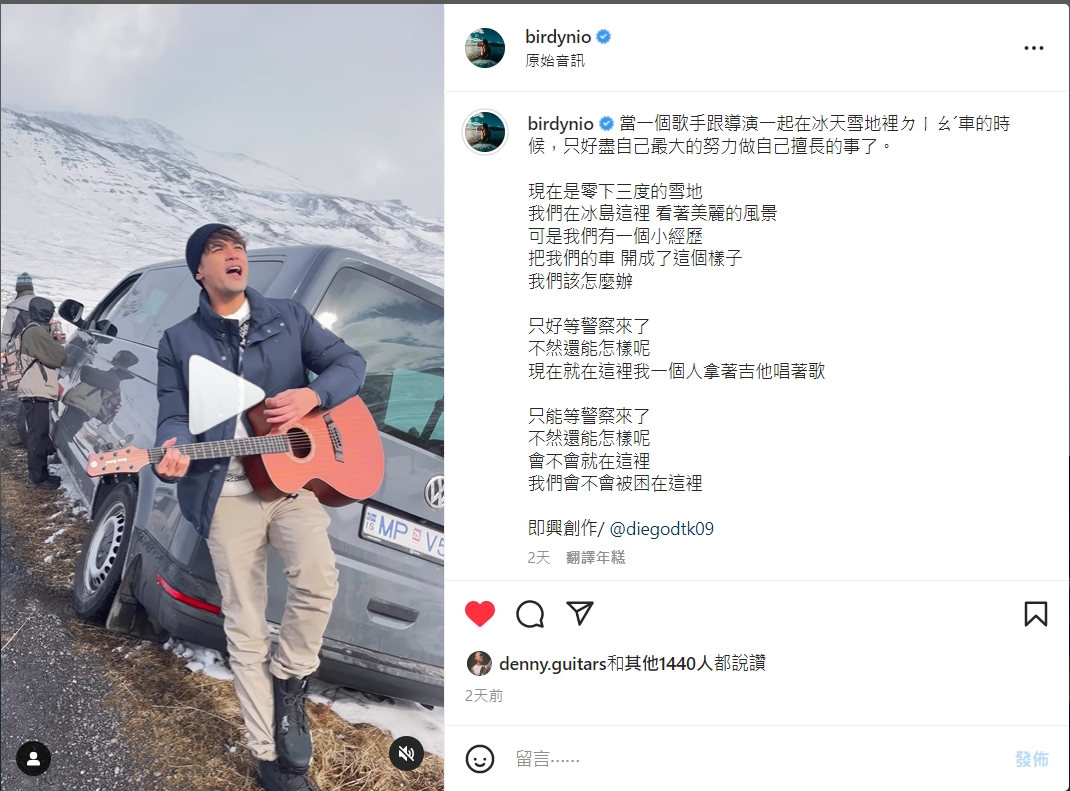 陳零九出現在導演Birdy的社群影像中，原來兩人在冰島遇到翻車。 圖：翻攝自IG＠ birdynio