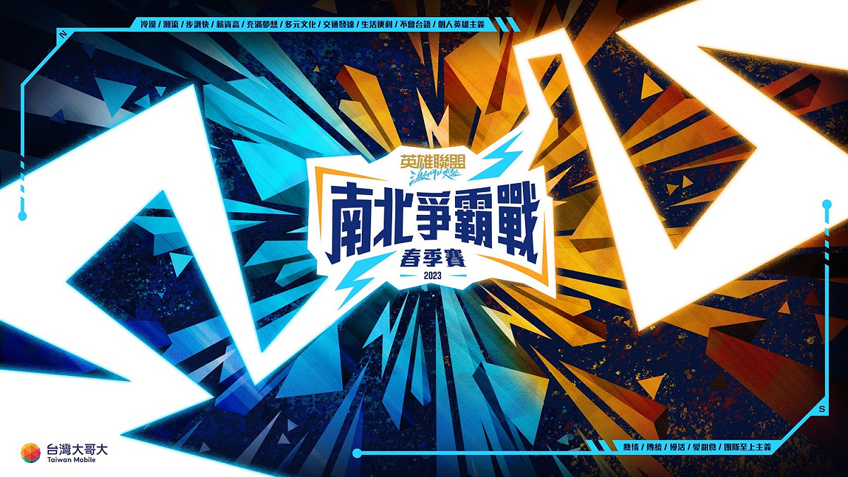 《英雄聯盟：激鬥峽谷》2023 南北爭霸戰登場 圖：台灣大哥大/提供