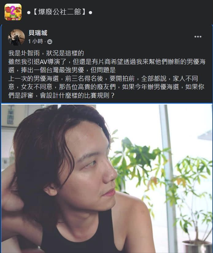 圤智雨透露去年男優海選，最終前三名都以家人反對、女友不同意，而婉拒拍攝。 圖：翻攝FB/爆廢公社二館