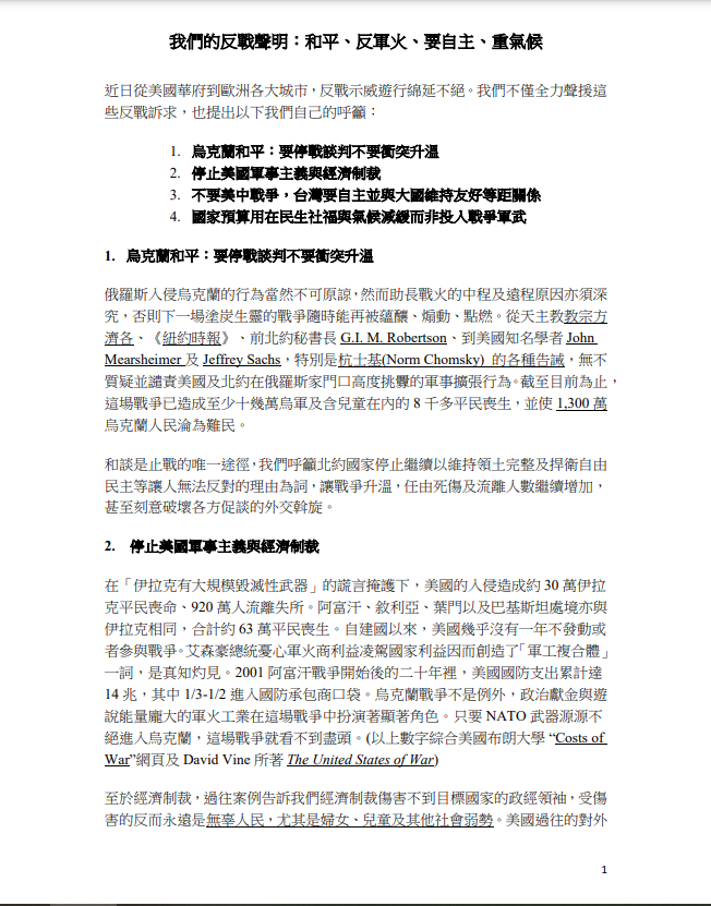 「反對聲明」的頭 2 點是針對俄烏戰爭與美國軍事「霸權」 圖：翻攝自2023台灣反戰聲明工作小組
