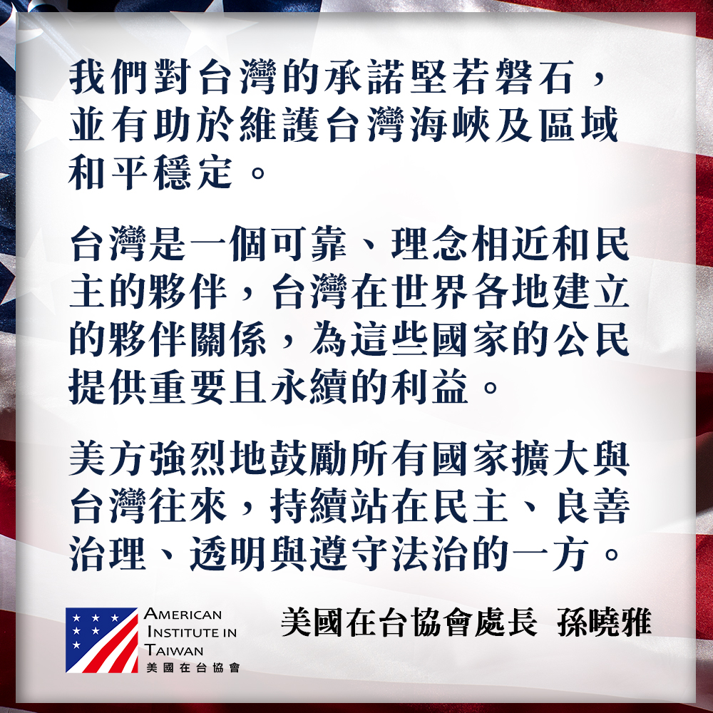 孫曉雅強調，美國對台灣的承諾堅若磐石，並有助於維護台灣海峽及區域和平穩定。 圖：翻攝美國在台協會臉書