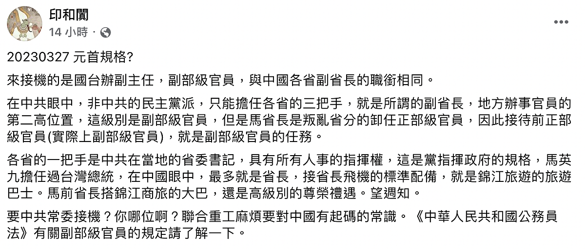 國內財經專家「印和闐」在臉書上解釋，接機的國台辦副主任陳元豐是副部級官員，與中國各省副省長的職銜相同。 圖：截自「印和闐」臉書
