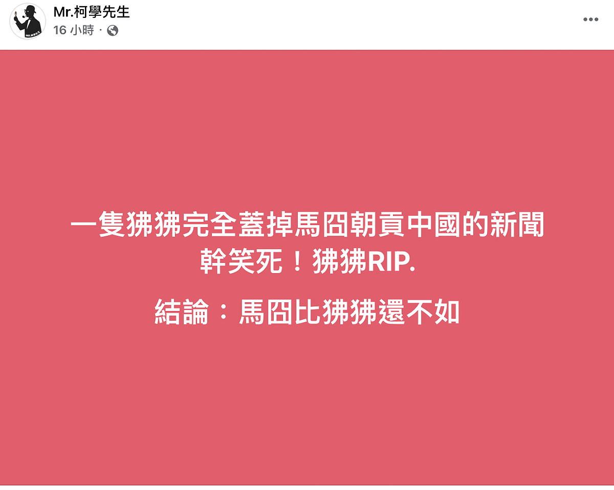 粉專「Mr.柯學先生」則在臉書上痛批，「一隻狒狒完全蓋掉馬囧朝貢中國的新聞，笑死！狒狒R.I.P」，他說結論就是「馬英九比狒狒還不如」。 圖：截自「Mr.柯學先生」粉專