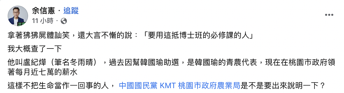 桃園市議員余信憲在臉書上揭露盧紀燁過去曾幫韓國瑜助選，是韓國瑜的青農代表，現在在桃園市政府每月領著近7萬的薪水。 圖：截自余信憲臉書