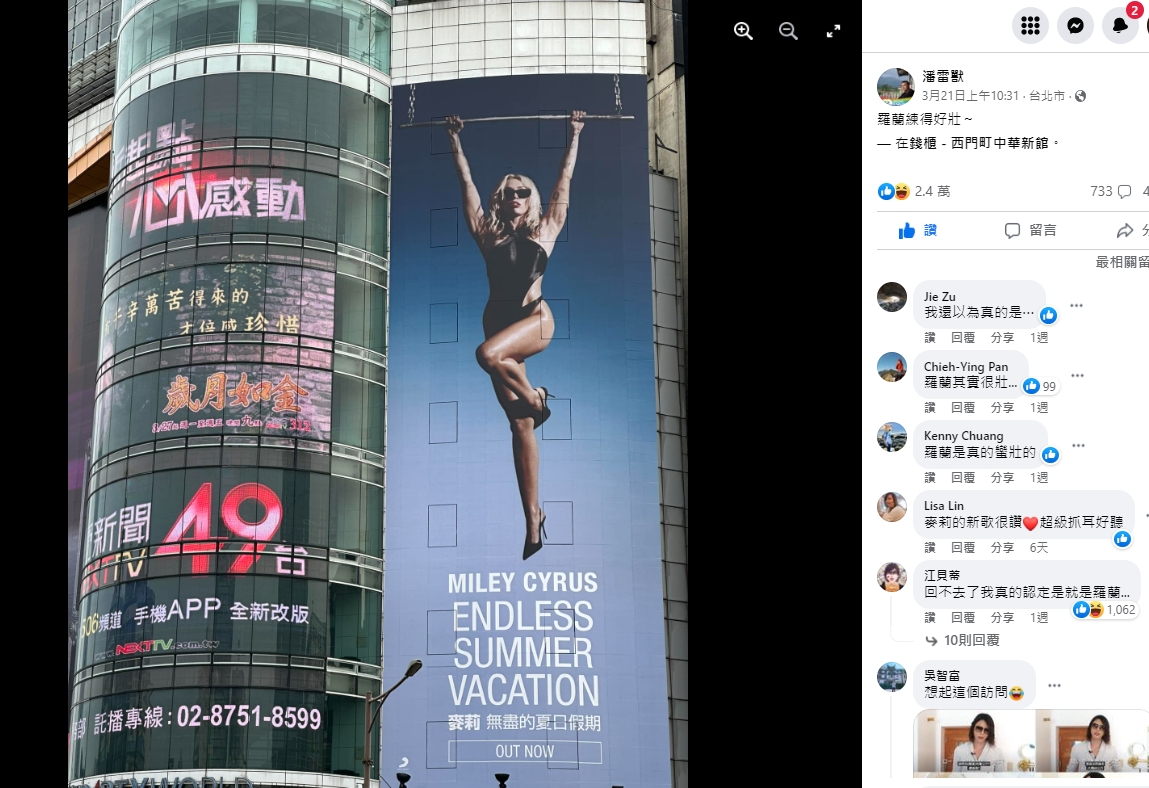 網友看到麥莉廣告驚呼：「羅蘭練得好壯～」 圖：取自「路上觀察學院」