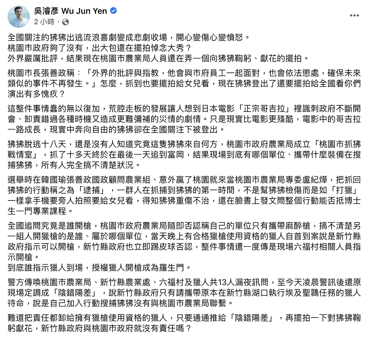 前民進黨發言人吳濬彥今（28）日表示，難道把責任都推給獵人、推給「陰錯陽差」，再擺拍對狒狒鞠躬獻花，新竹縣政府與桃園市政府就沒有責任嗎？  圖：截自吳濬彥臉書