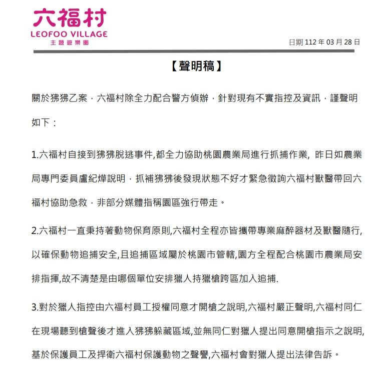 六福村3點聲明稿否認授權開槍。 圖：六福村／提供