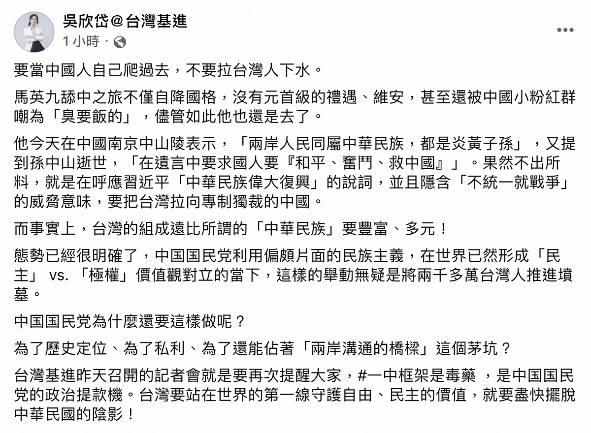 台灣基進台北市黨部主委吳欣岱提醒，台灣要站在世界的第一線守護自由、民主的價值，就要盡快擺脫中華民國的陰影。 圖：截自吳欣岱臉書