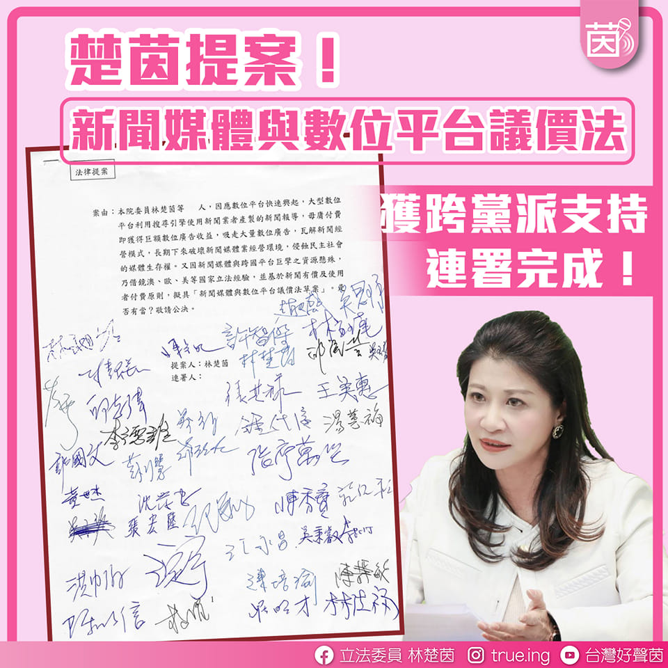 林楚茵提出《新聞媒體與數位平台議價法》草案獲跨黨派連署支持。 圖：取自林楚茵臉書