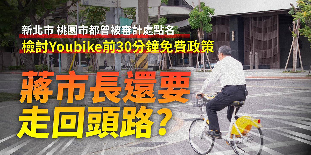 蔣萬安恢復YouBike前30分鐘免費，柯文哲批討好選民大撒幣走回頭路。 圖：翻攝柯文哲臉書