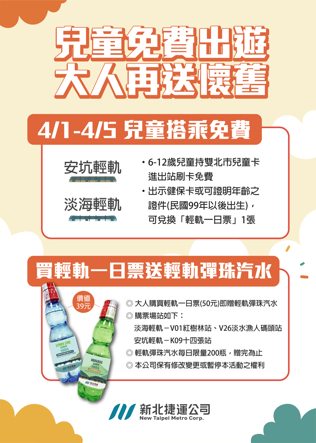 新北捷運公司推出兒童搭輕軌免費及輕軌彈珠汽水活動。 圖：新北捷運公司提供