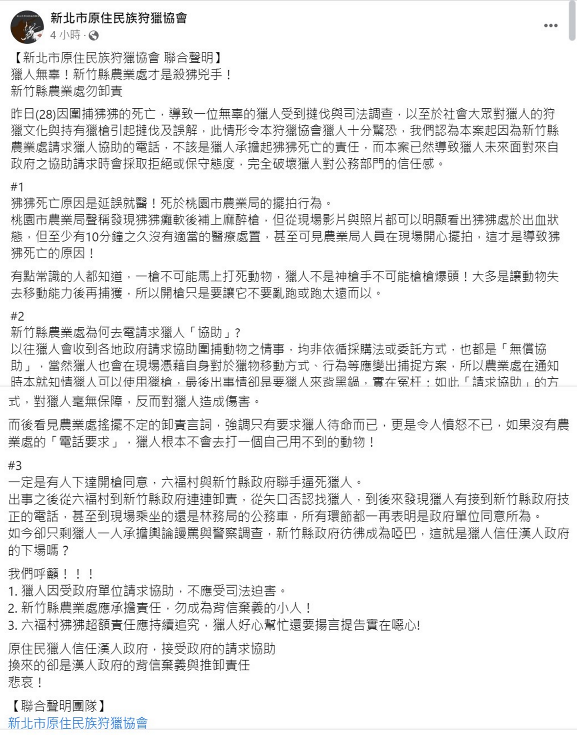 原民協會3聲明力挺獵人。 圖：取自新北市原住民族狩獵協會臉書