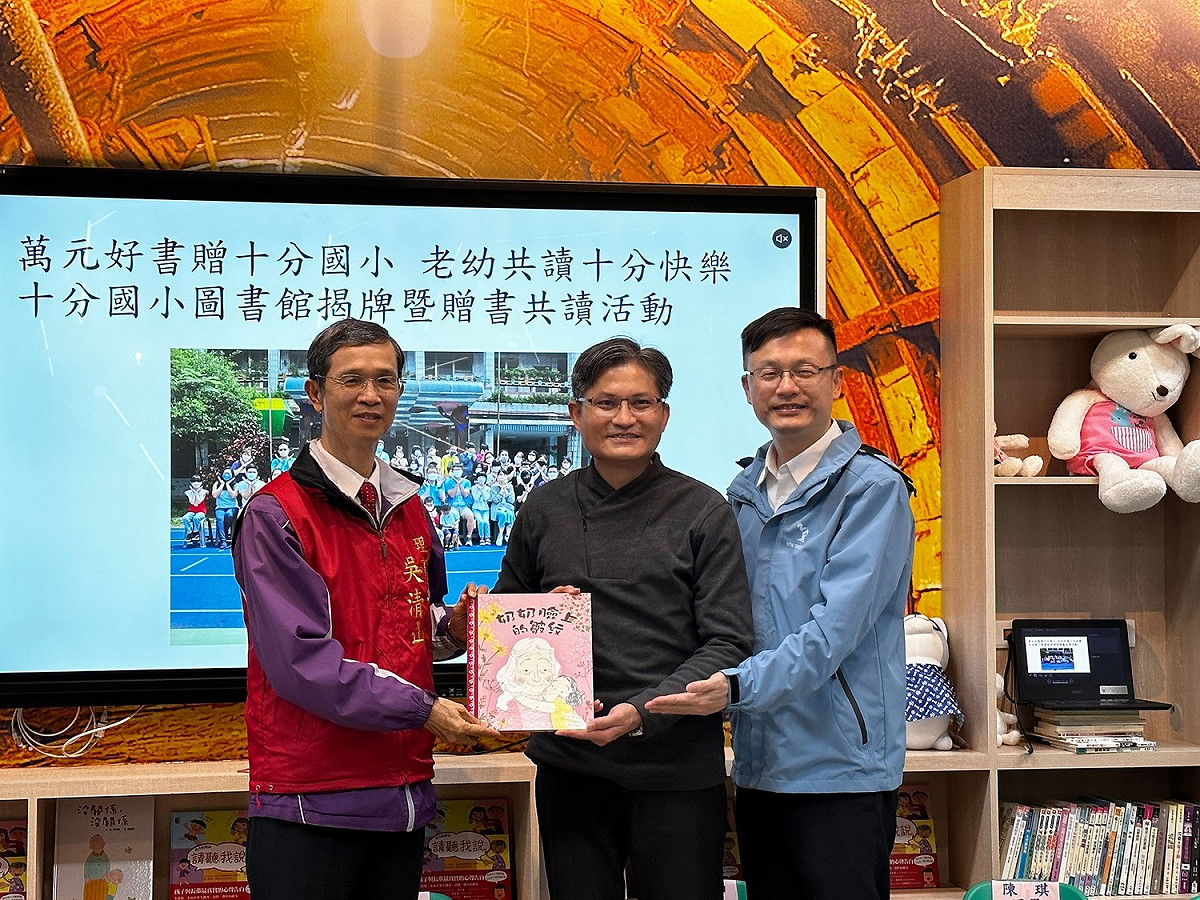 吳清山（左1）捐贈優良繪本予十分國小。利一奇（中）代表接受，張明文見證（右1）。 圖：新北市教育局提供