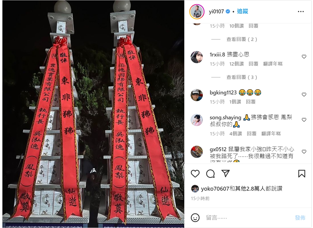 鳳梨為狒狒送上喪用米塔致意。網友留言：「狒盡心思」 圖：翻攝自鳳梨（吳泓逸）IG
