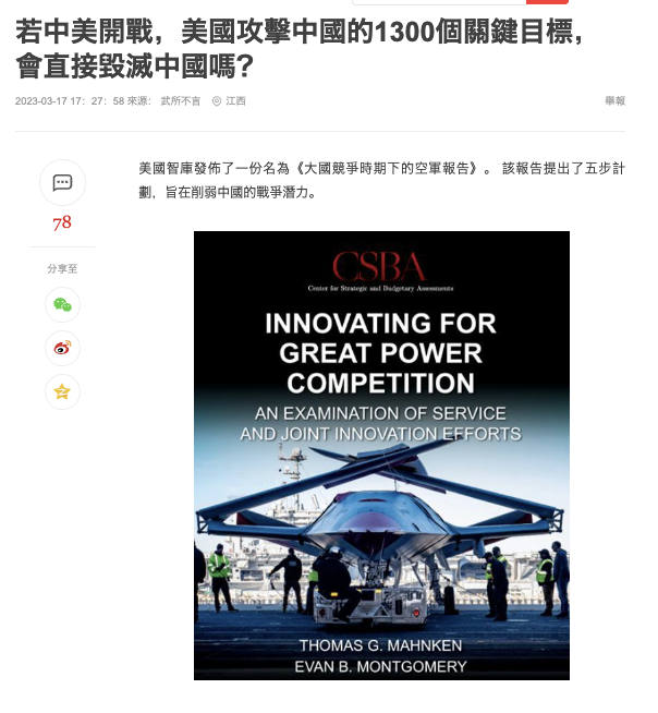 中媒使用美國華府的獨立智庫「戰略和預算評估中心」（CSBA），稱美中若發生戰爭，美軍將打擊中國1300目標，報導內容與該報告內容不吻合。 圖：翻攝自武所不言