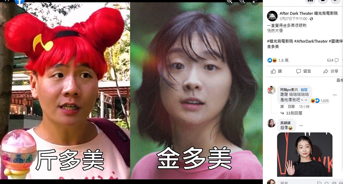 被指撞臉韓國女星金多美，阿翰親自留言回覆：是她像我吧！ 圖：翻攝自After Dark Theater 暗光鳥電影院臉書