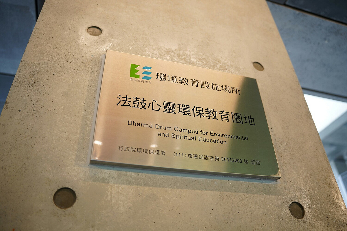 「法鼓心靈環保教育園地」由前校長惠敏法師發起於2022年底正式通過環教場所認證。 圖：新北市環保局提供