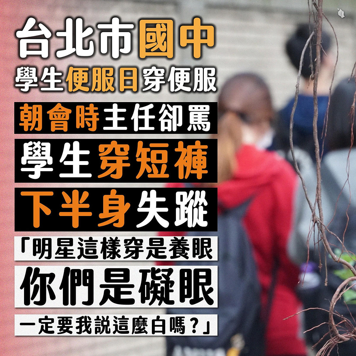 北市某國中女學生便服日穿短裙短褲，遭學務主任酸「礙眼」 圖:臺灣青年民主協會臉書