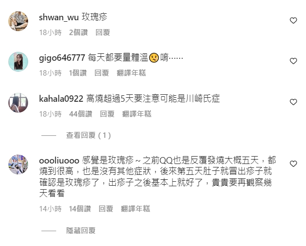 新生代YouTuber『絕代雙Q』的宗岳也留言表示孩子曾因為玫瑰疹反覆發燒五天。 圖：翻攝自蔡阿嘎IG