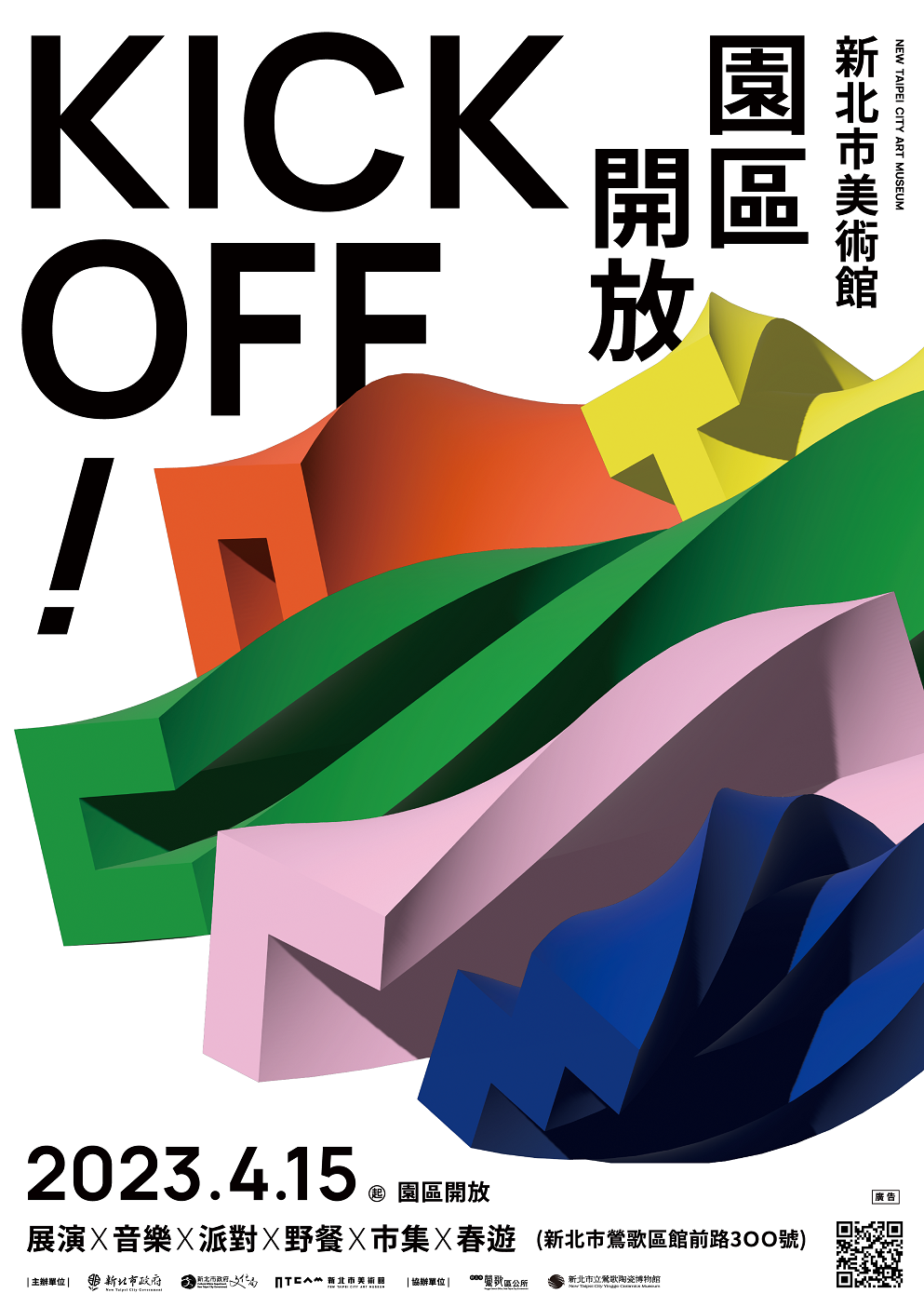 「KICK OFF！新北市美術館園區開放」系列活動，匯集音樂、派對、野餐、市集等，尚有多項網路抽獎活動，共同慶開園。 圖：新北市文化局提供