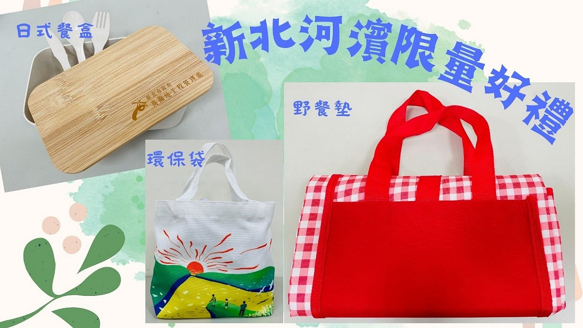 參加「野餐的美好樣子」照片募集活動，就有機會獲得河濱限量好禮。 圖：新北市高灘處提供