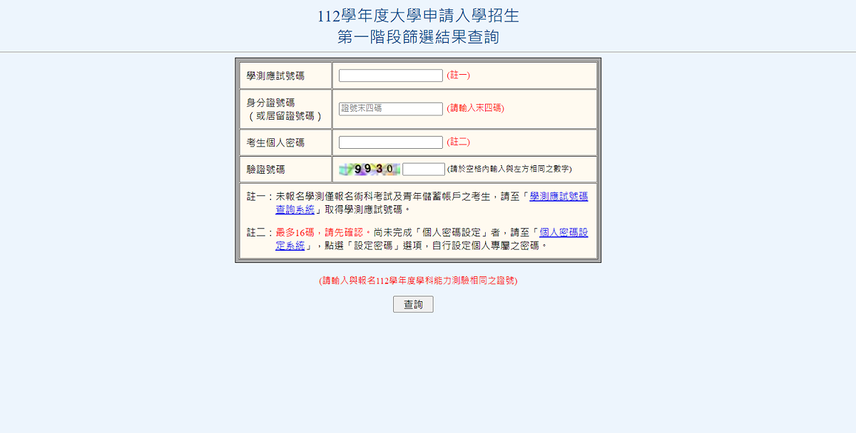 112學年度大學申請入學於今(30)日公告第一階段篩選結果，並開放考生上網查詢篩選結果，考生可輸入學測應試號碼、身分證號碼後四碼及個人專屬密碼，即可查詢篩選結果。  圖 : 翻攝自大學甄選委員會