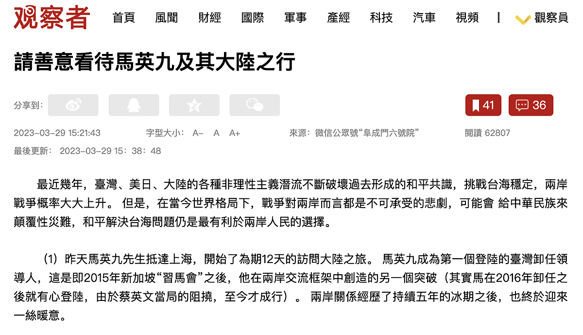 中媒《觀察者網》日前才批前總統馬英九「放任台獨」，現又改口稱「請善意看待」。 圖：翻攝自觀察者網