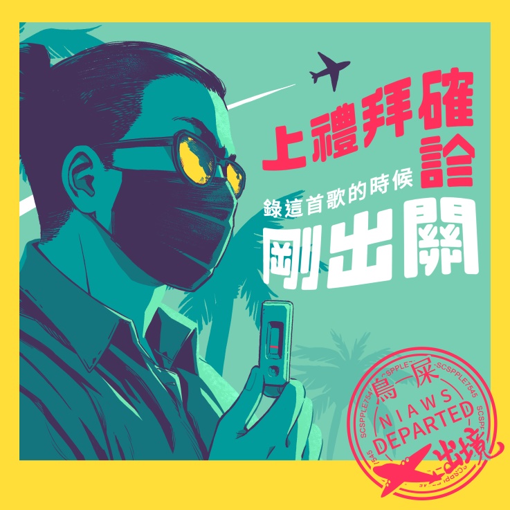 鳥屎與「八度音創」聯手推出新歌《上禮拜確診錄這首歌的時候剛出關》，3/31（五）上架各大音樂平台 圖：鳥屎/提供