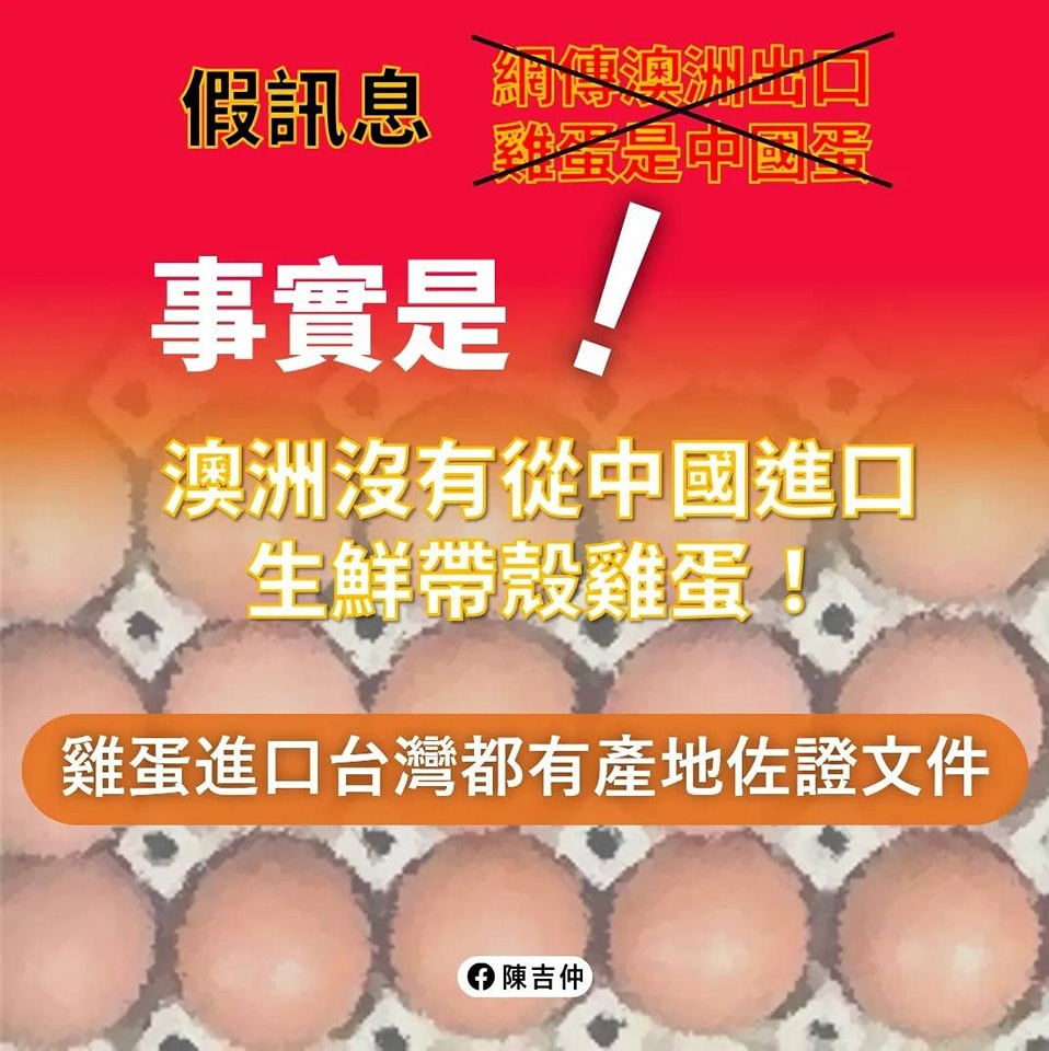 農委會主委陳吉仲澄清，國內雞蛋進口都有產地佐證文件，澳洲沒有從中國進口。 圖：翻攝自農委會主委陳吉仲臉書