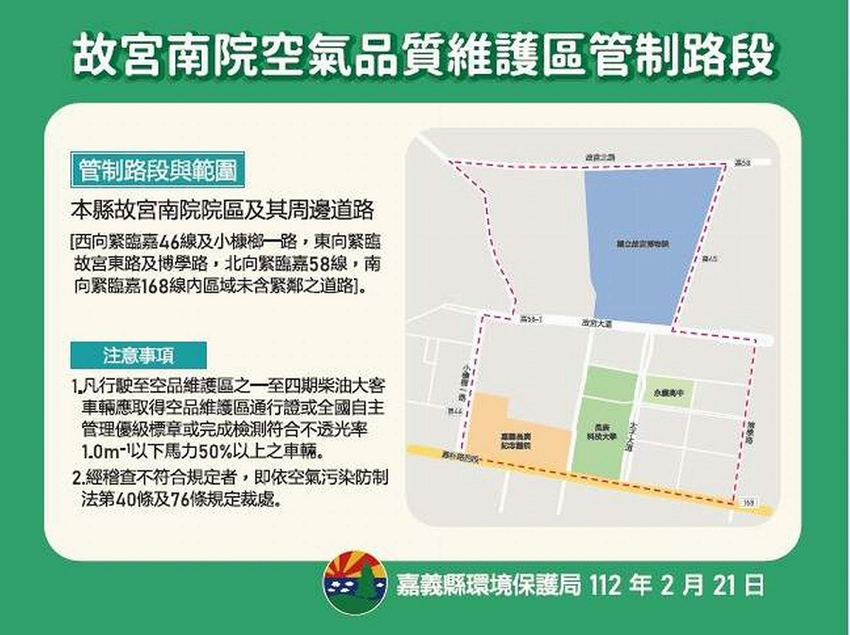 嘉義縣政府4月起實施故宮南院空氣品質維護區移動污染源管制。 圖：嘉義縣政府/提供