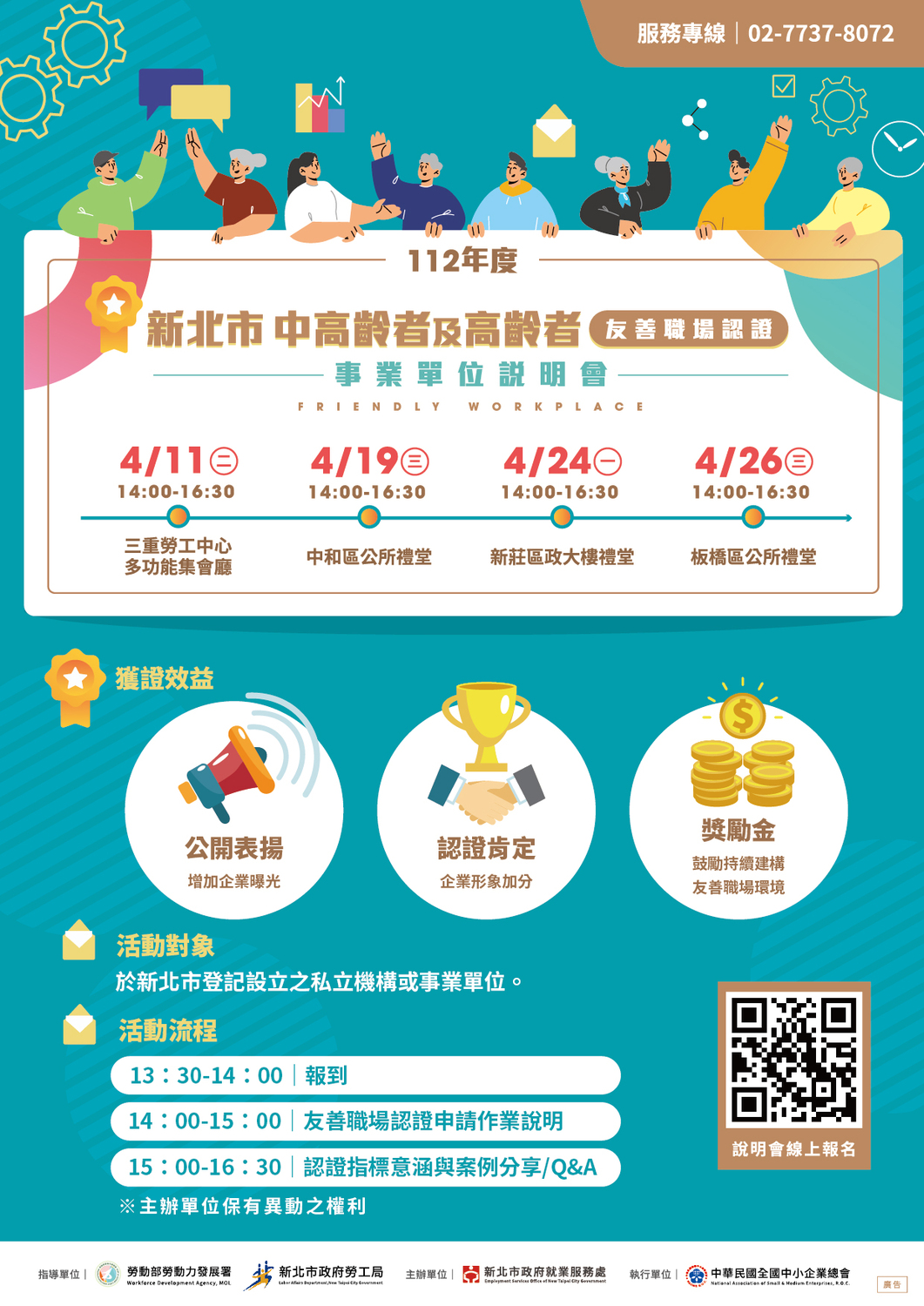 112年度新北市中高齡者及高齡者友善職場認證（說明會海報）。 圖：新北市就服處提供