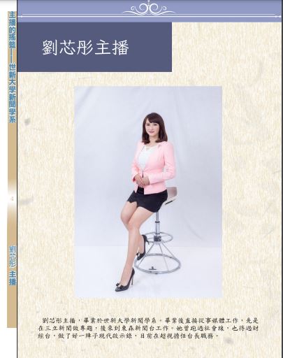 劉芯彤主播。 圖：世新新聞糸提供