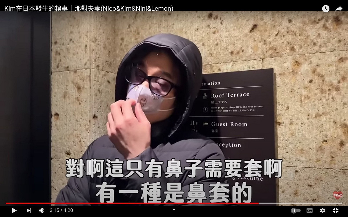 Nico笑翻表示那是鼻套。 圖：翻攝自那對夫妻YT頻道