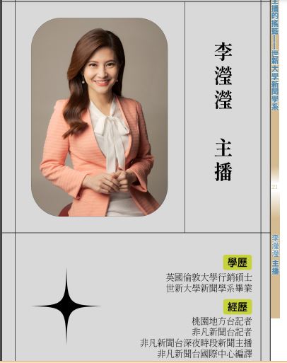 李瀅瀅主播。 圖：世新新聞糸提供