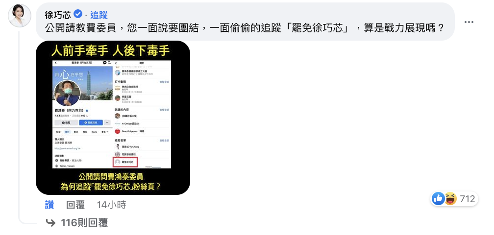 議員徐巧芯在費臉書下方貼出「費鴻泰追蹤罷免徐巧芯粉專」照片，大酸：「這就是您說的團結嗎？」 圖：翻攝自費鴻泰臉書