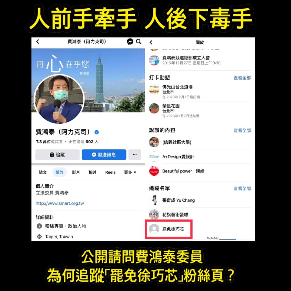 議員徐巧芯在費臉書下方貼出「費鴻泰追蹤罷免徐巧芯粉專」照片，大酸：「這就是您說的團結嗎？」 圖：翻攝自費鴻泰臉書