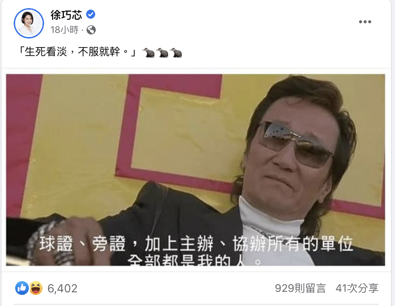 議員徐巧芯面對黨內初選之爭說：「生死看淡，不服就幹。」 圖：翻攝自徐巧芯臉書