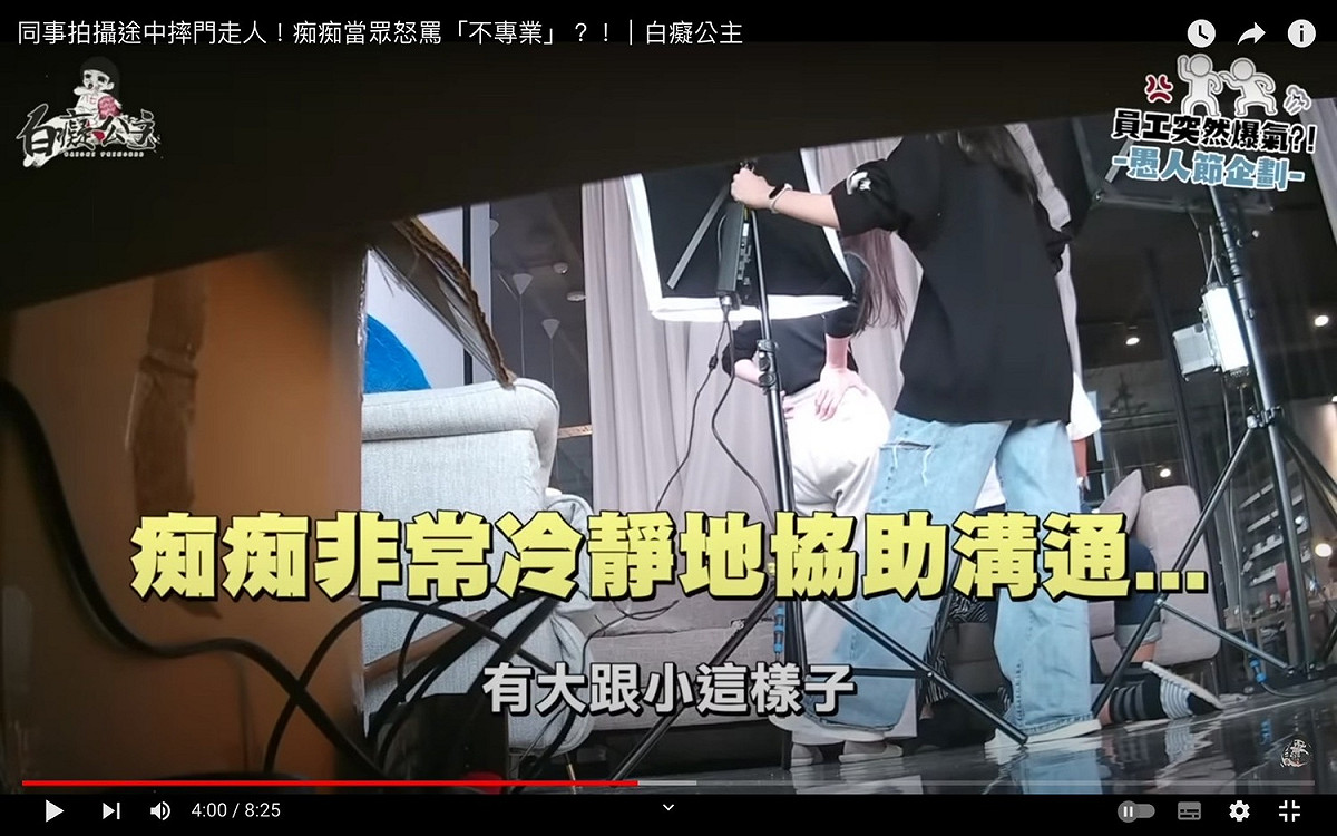 kiwi跟其他員工為了拍攝鏡頭吵架的時候，白癡公主相當冷靜的試圖幫忙解決問題。 圖：翻攝自白癡公主YT頻道